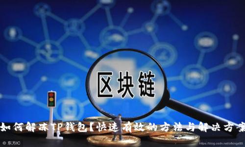 如何解冻TP钱包？快速有效的方法与解决方案