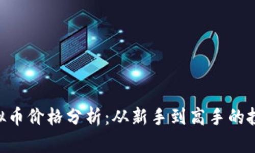 TTM虚拟币价格分析：从新手到高手的投资指南