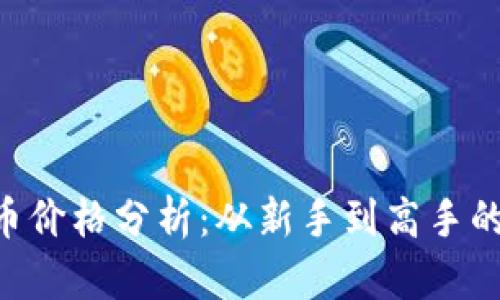 TTM虚拟币价格分析：从新手到高手的投资指南