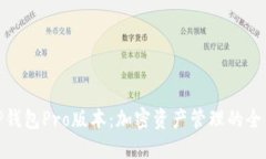 探索TP钱包Pro版本：加密资