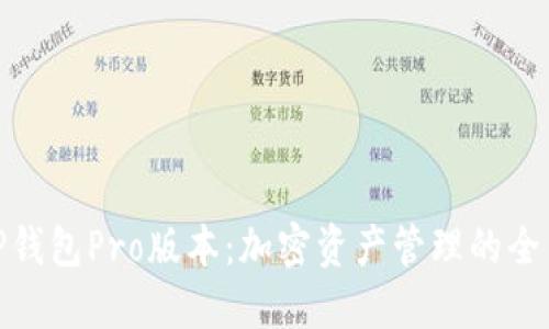 探索TP钱包Pro版本：加密资产管理的全新体验