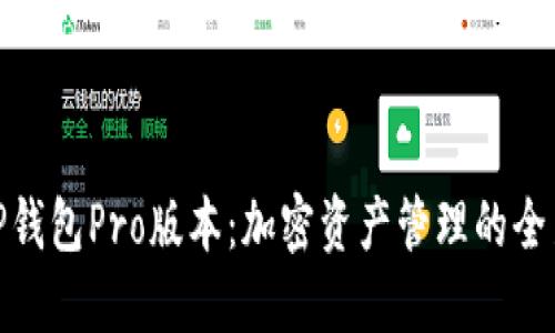 探索TP钱包Pro版本：加密资产管理的全新体验
