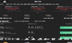 全面解析TAI币：未来虚拟