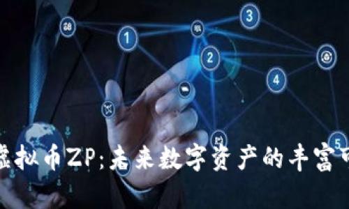 探索虚拟币ZP：未来数字资产的丰富可能性