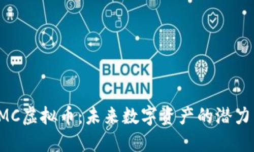 深入了解KMC虚拟币：未来数字资产的潜力与投资机会