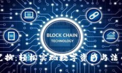 TP钱包法币兑换：轻松实现