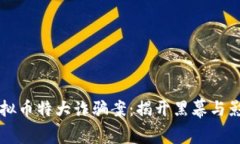山西虚拟币特大诈骗案：