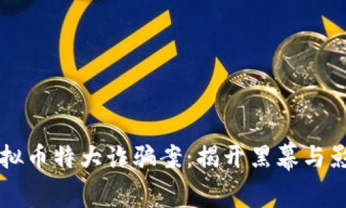 山西虚拟币特大诈骗案：揭开黑幕与影响分析