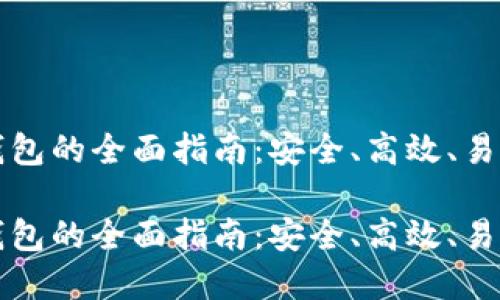 虚拟币钱包的全面指南：安全、高效、易用的选择

虚拟币钱包的全面指南：安全、高效、易用的选择