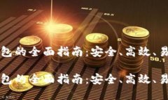 虚拟币钱包的全面指南：