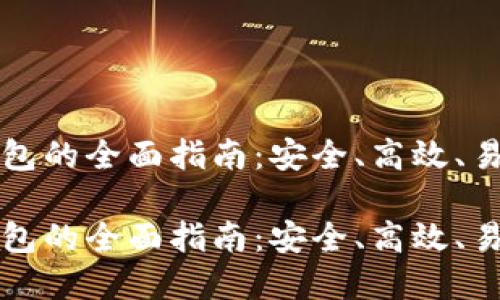 虚拟币钱包的全面指南：安全、高效、易用的选择

虚拟币钱包的全面指南：安全、高效、易用的选择