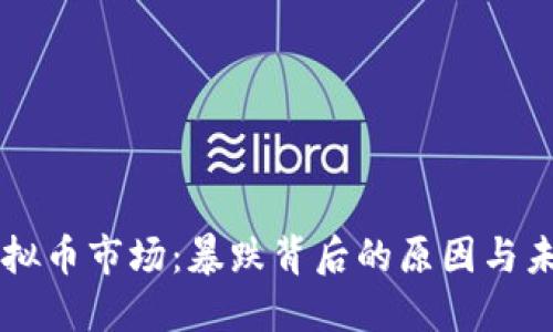 韩国虚拟币市场：暴跌背后的原因与未来展望