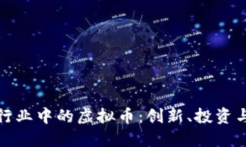 科技制药行业中的虚拟币：创新、投资与未来趋势