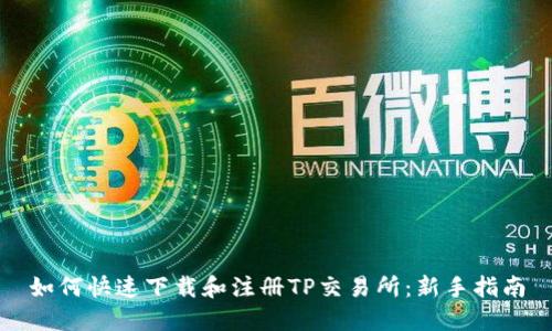 如何快速下载和注册TP交易所：新手指南