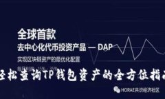轻松查询TP钱包资产的全方