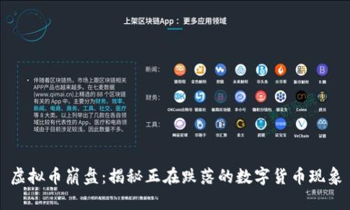 虚拟币崩盘：揭秘正在跌落的数字货币现象