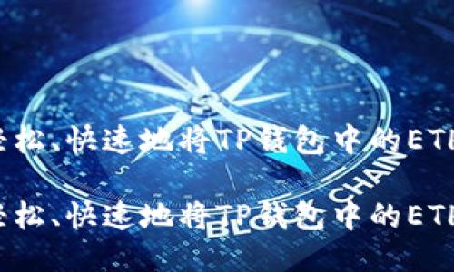 如何轻松、快速地将TP钱包中的ETH变现？

如何轻松、快速地将TP钱包中的ETH变现？