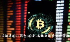 深入了解币安TP钱包：安全