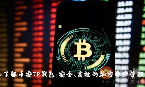 深入了解币安TP钱包：安全、高效的加密资产管理工具