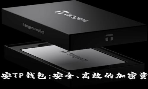 深入了解币安TP钱包：安全、高效的加密资产管理工具