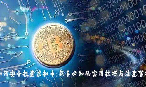 如何安全投资虚拟币：新手必知的实用技巧与注意事项