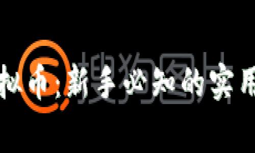 如何安全投资虚拟币：新手必知的实用技巧与注意事项