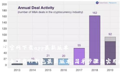 tp钱包官网下载app最新版本

如何安全下载TP钱包最新版本：简单步骤与实用技巧
