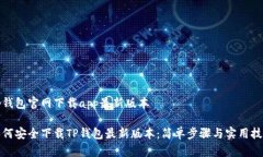 tp钱包官网下载app最新版本