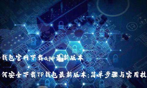 tp钱包官网下载app最新版本

如何安全下载TP钱包最新版本：简单步骤与实用技巧