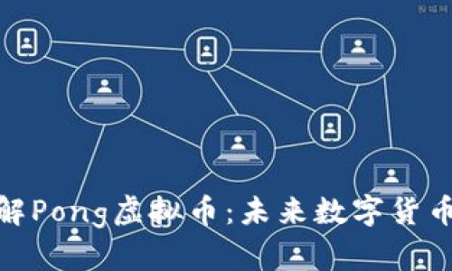 深入了解Pong虚拟币：未来数字货币的崛起