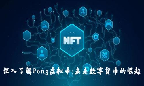深入了解Pong虚拟币：未来数字货币的崛起