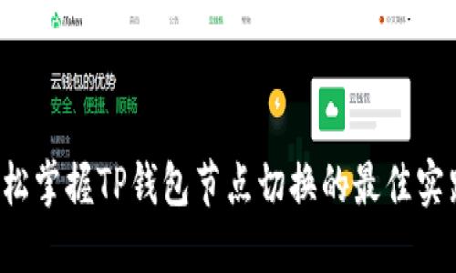 轻松掌握TP钱包节点切换的最佳实践！