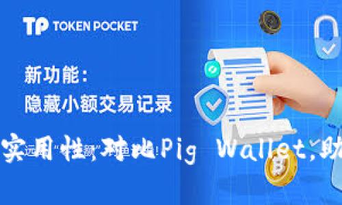 探索TP钱包的魅力与实用性：对比Pig Wallet，助你轻松管理数字资产