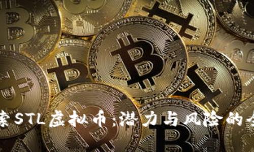 深入探索STL虚拟币：潜力与风险的全面分析