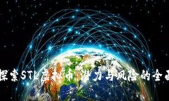 深入探索STL虚拟币：潜力