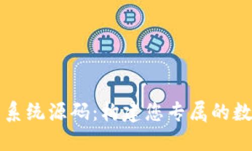 探秘虚拟币系统源码：构建您专属的数字货币平台