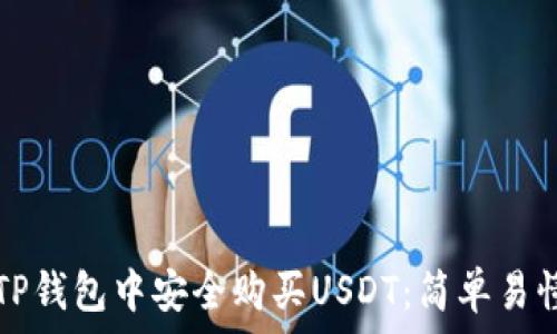   
如何在TP钱包中安全购买USDT：简单易懂的指南