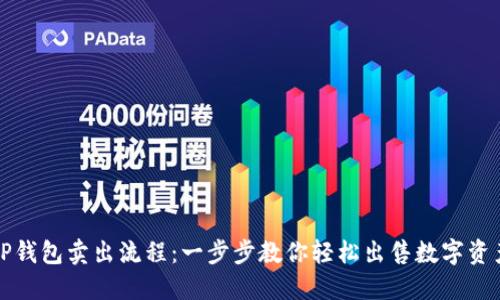 TP钱包卖出流程：一步步教你轻松出售数字资产