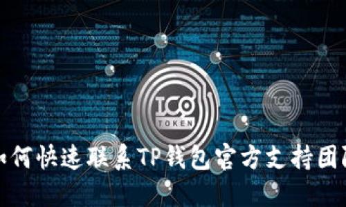 如何快速联系TP钱包官方支持团队
