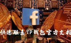 如何快速联系TP钱包官方支