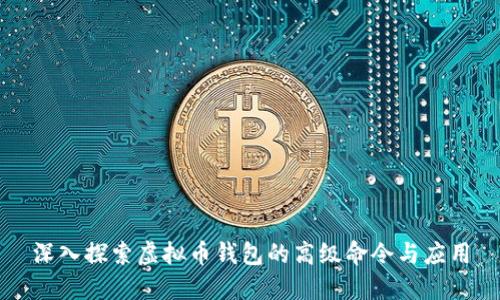 深入探索虚拟币钱包的高级命令与应用