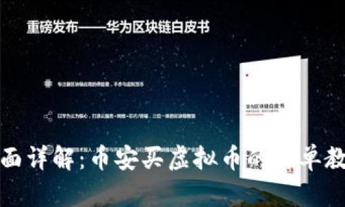 全面详解：币安买虚拟币的简单教程