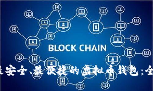  寻找最安全、最便捷的虚拟币钱包：全面指南