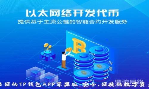   
完美轻便的TP钱包APP苹果版：安全、便捷的数字资产管理