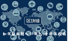 如何轻松转入TP钱包：全方