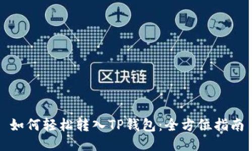 如何轻松转入TP钱包：全方位指南
