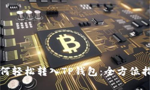 如何轻松转入TP钱包：全方位指南