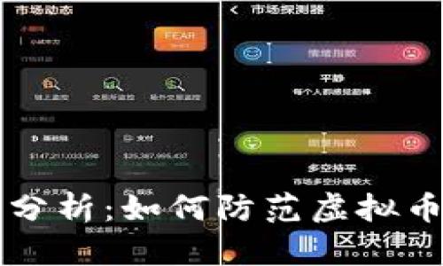 真实案例分析：如何防范虚拟币钱包被盗