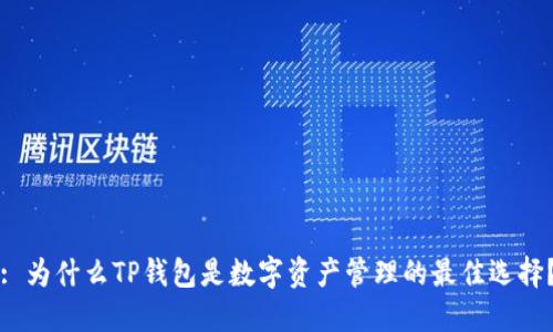 : 为什么TP钱包是数字资产管理的最佳选择？