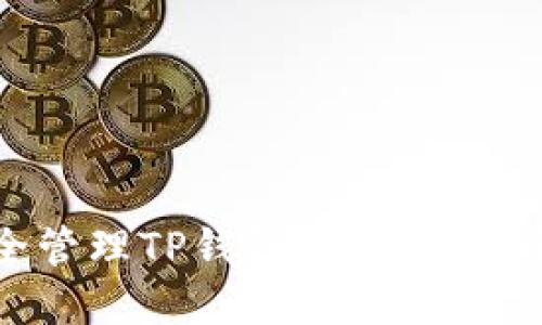 如何安全管理TP钱包中的资金：全面指南